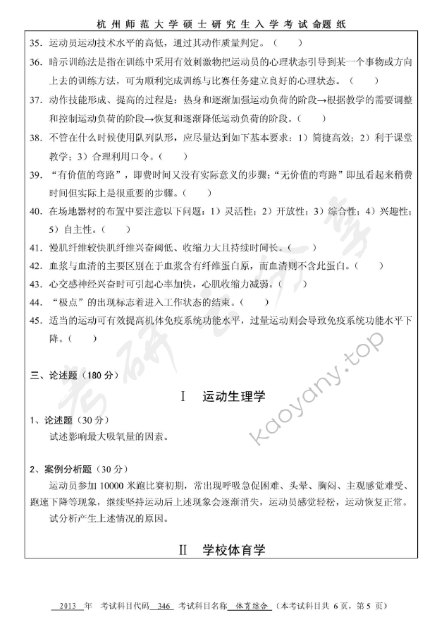 2013年杭州师范大学346体育综合考研真题,杭州师范大学体育综合,杭州师范大学,体育综合,第5张