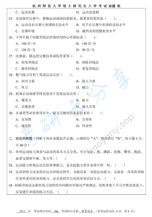 2013年杭州师范大学346体育综合考研真题,杭州师范大学体育综合,杭州师范大学,体育综合,第4张
