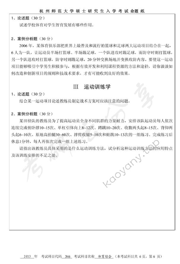 2013年杭州师范大学346体育综合考研真题,杭州师范大学体育综合,杭州师范大学,体育综合,第6张