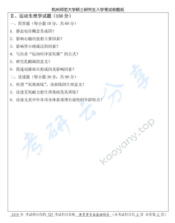 2010年杭州师范大学体育学专业基础综合考研真题,杭州师范大学体育学专业基础综合,杭州师范大学,体育学专业基础综合,第2张