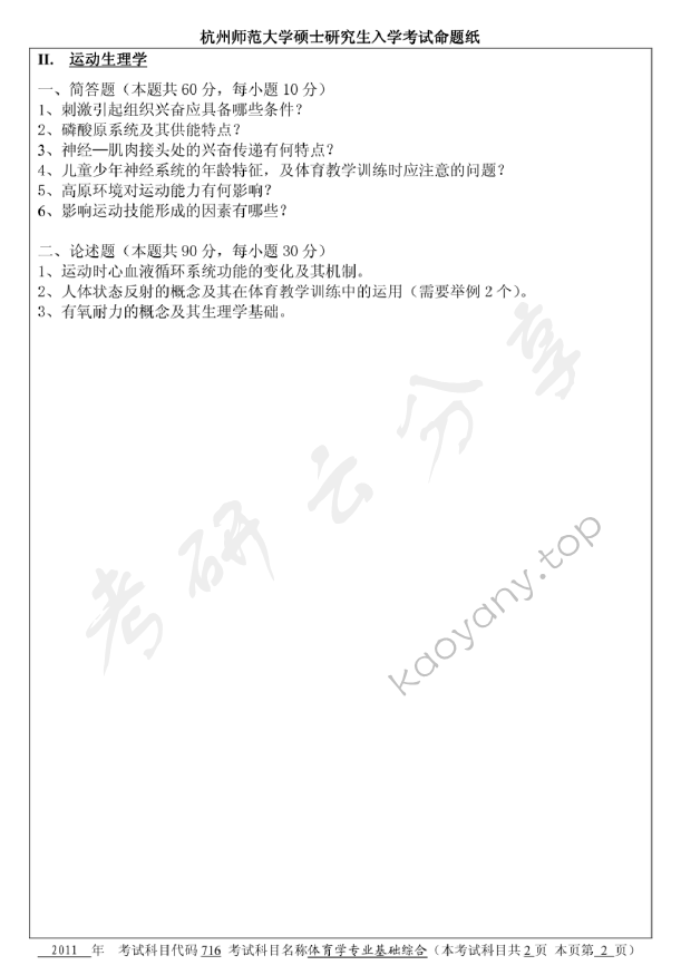 2011年杭州师范大学体育学专业基础综合考研真题,杭州师范大学体育学专业基础综合,杭州师范大学,体育学专业基础综合,第2张