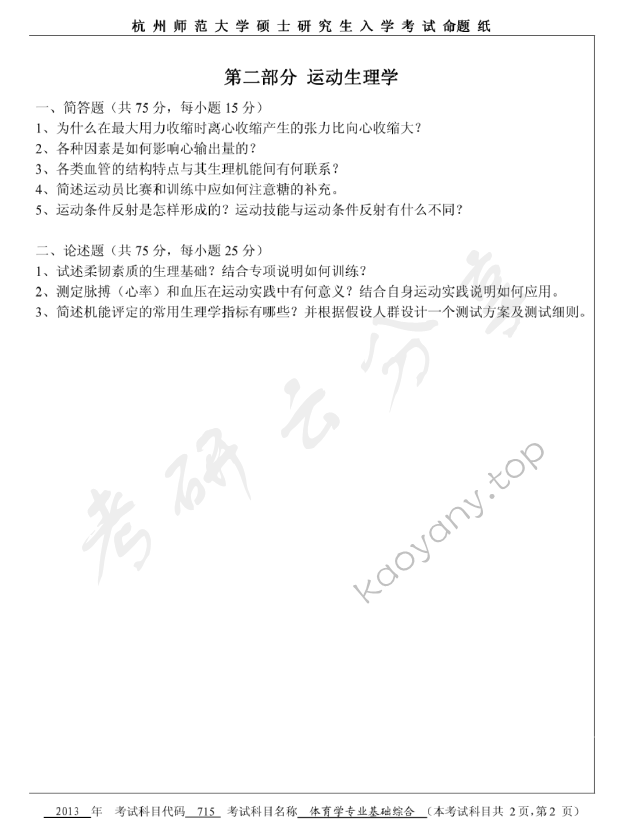 2013年杭州师范大学体育学专业基础综合考研真题,杭州师范大学体育学专业基础综合,杭州师范大学,体育学专业基础综合,第2张