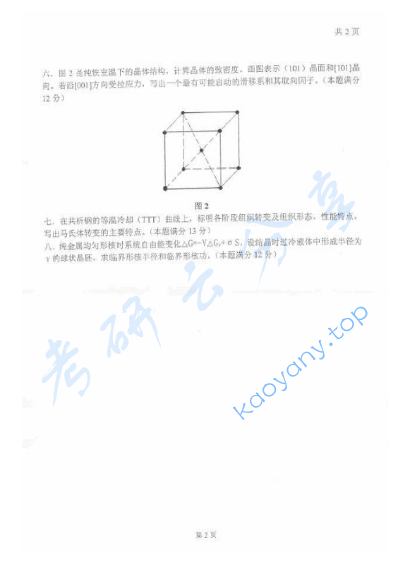 2007年太原科技大学404材料科学基础考研真题,image.png,太原科技大学材料科学基础,太原科技大学,材料科学基础,第2张