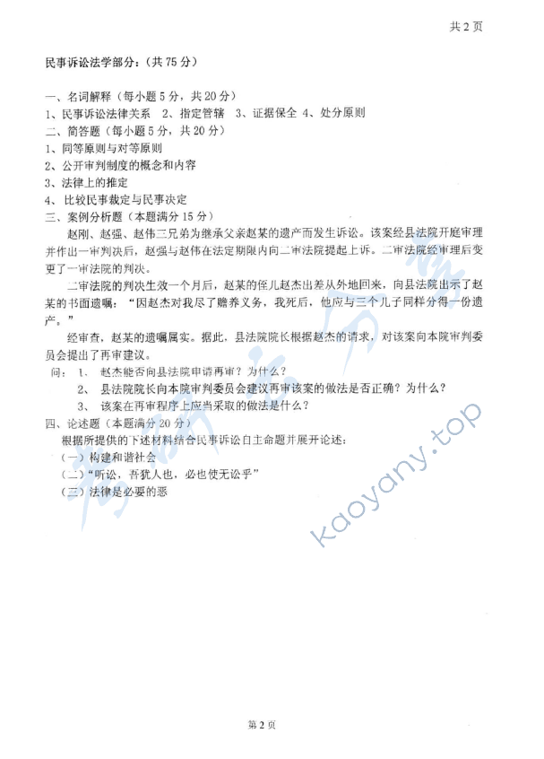 2007年太原科技大学410刑事和民事诉讼法考研真题,太原科技大学刑事和民事诉讼法,太原科技大学,刑事和民事诉讼法,第2张