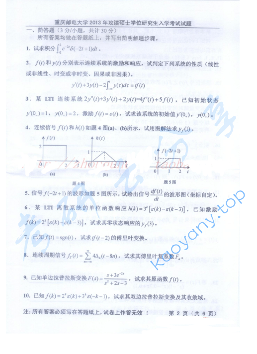 2013年重庆邮电大学801信号与系统考研真题,重庆邮电大学信号与系统,重庆邮电大学,信号与系统,第2张