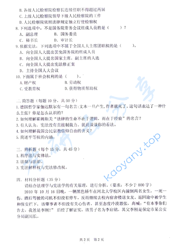 2011年太原科技大学621宪法学和法理学考研真题,太原科技大学宪法学和法理学,太原科技大学,宪法学和法理学,第2张