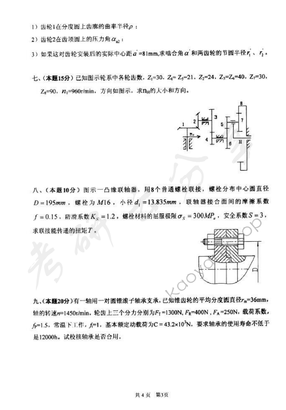 2010年太原科技大学851机械原理与零件考研真题,太原科技大学机械原理与零件,太原科技大学,机械原理与零件,第3张
