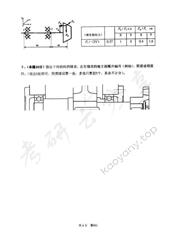 2010年太原科技大学851机械原理与零件考研真题,太原科技大学机械原理与零件,太原科技大学,机械原理与零件,第4张