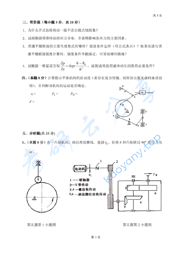 2009年太原科技大学841机械原理与零件考研真题,太原科技大学机械原理与零件,太原科技大学,机械原理与零件,第3张
