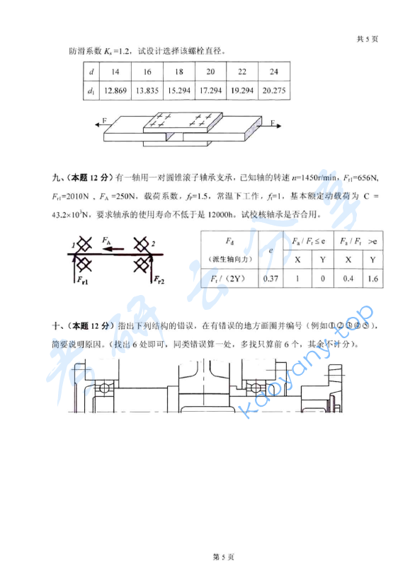 2009年太原科技大学841机械原理与零件考研真题,太原科技大学机械原理与零件,太原科技大学,机械原理与零件,第5张