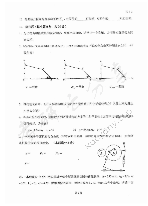 2008年太原科技大学841机械原理与零件考研真题,太原科技大学机械原理与零件,太原科技大学,机械原理与零件,第2张