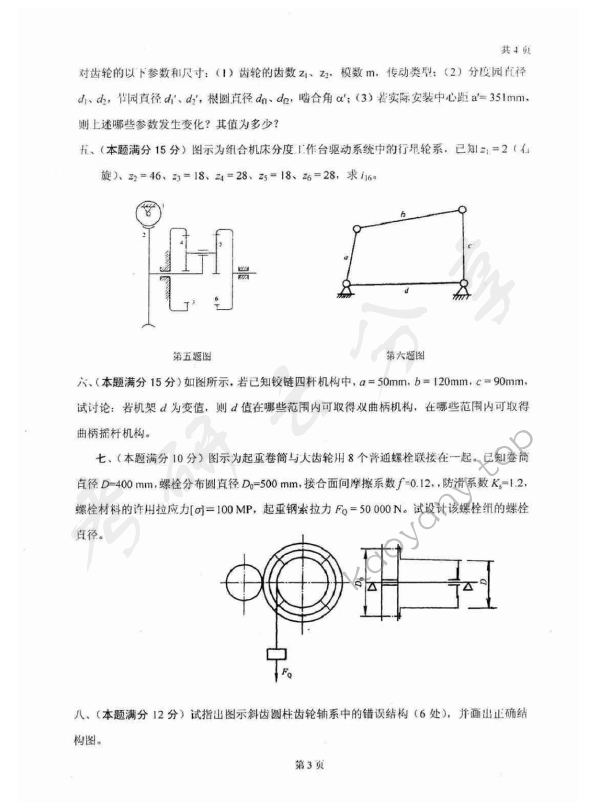 2008年太原科技大学841机械原理与零件考研真题,太原科技大学机械原理与零件,太原科技大学,机械原理与零件,第3张