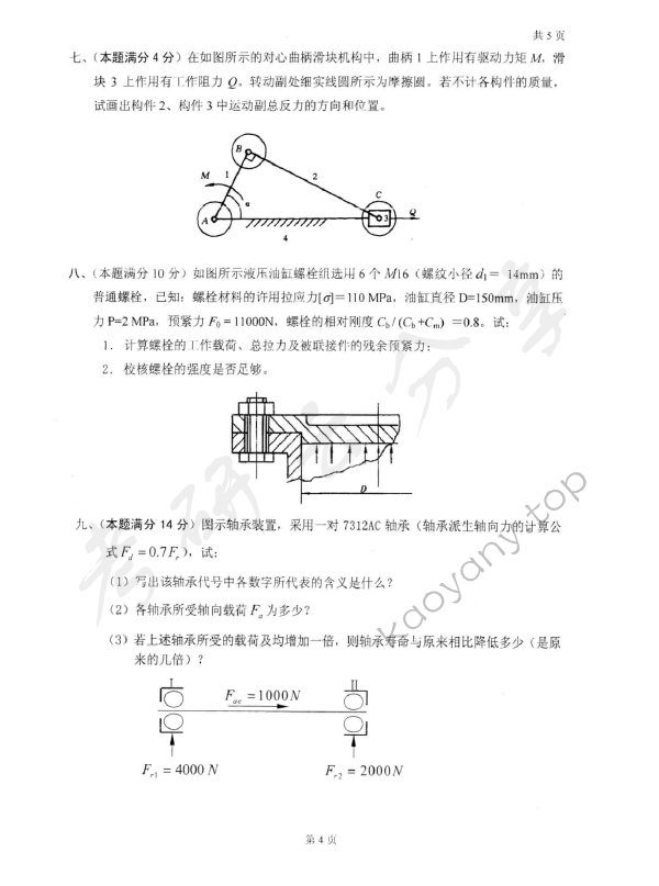 2007年太原科技大学403机械原理与零件考研真题,太原科技大学机械原理与零件,太原科技大学,机械原理与零件,第3张