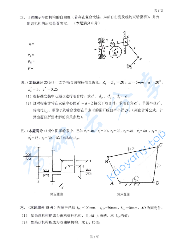 2007年太原科技大学403机械原理与零件考研真题,太原科技大学机械原理与零件,太原科技大学,机械原理与零件,第4张