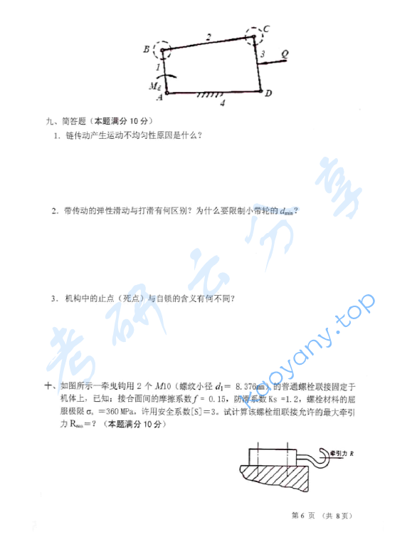 2006年太原科技大学403机械原理及机械零件考研真题,太原科技大学机械原理及机械零件,太原科技大学,机械原理及机械零件,第6张