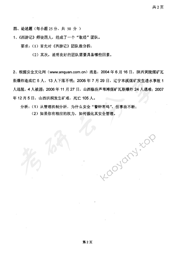 2008年太原科技大学882管理学考研真题,太原科技大学管理学,太原科技大学,管理学,第2张