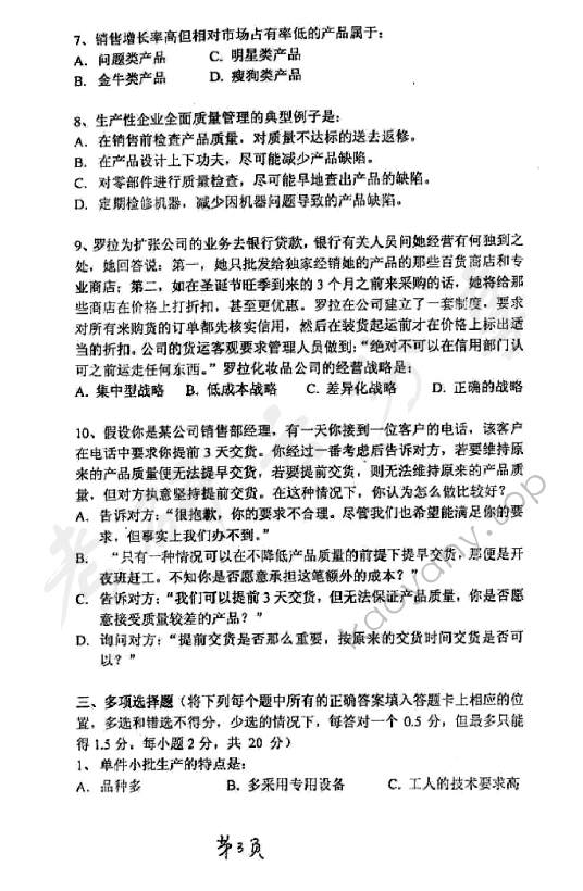 2005年太原科技大学415管理学考研真题,太原科技大学管理学,太原科技大学,管理学,第3张