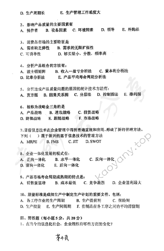 2005年太原科技大学415管理学考研真题,太原科技大学管理学,太原科技大学,管理学,第4张