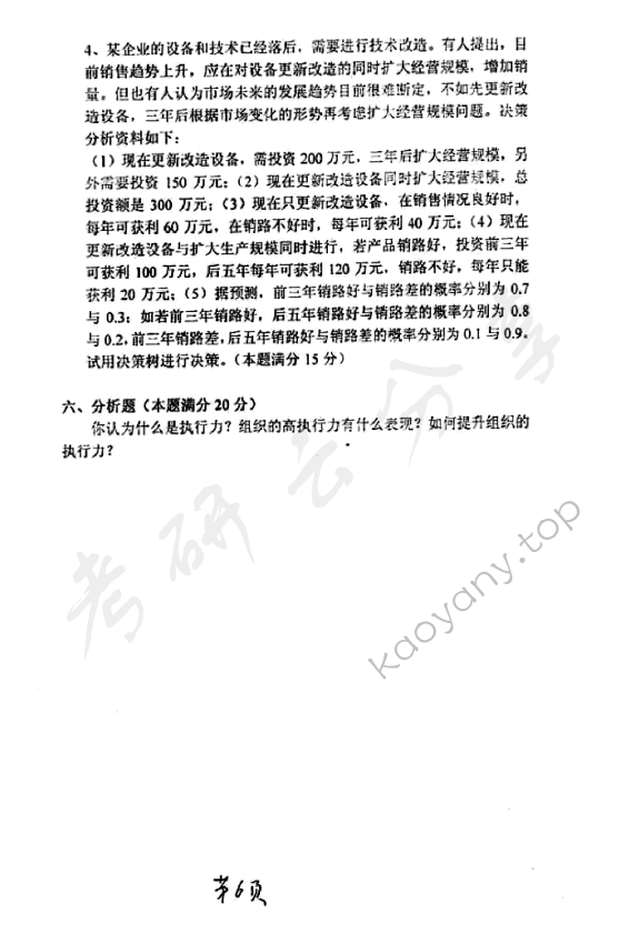 2005年太原科技大学415管理学考研真题,太原科技大学管理学,太原科技大学,管理学,第6张