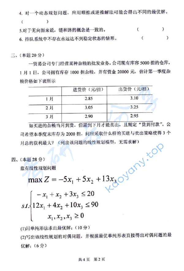 2011年太原科技大学893运筹学（B）考研真题,太原科技大学运筹学,太原科技大学,运筹学,第2张