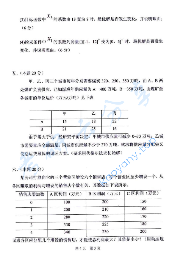 2011年太原科技大学893运筹学（B）考研真题,太原科技大学运筹学,太原科技大学,运筹学,第3张
