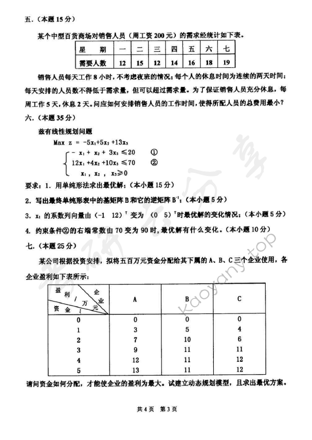 2010年太原科技大学893运筹学（B）考研真题,太原科技大学运筹学,太原科技大学,运筹学,第3张