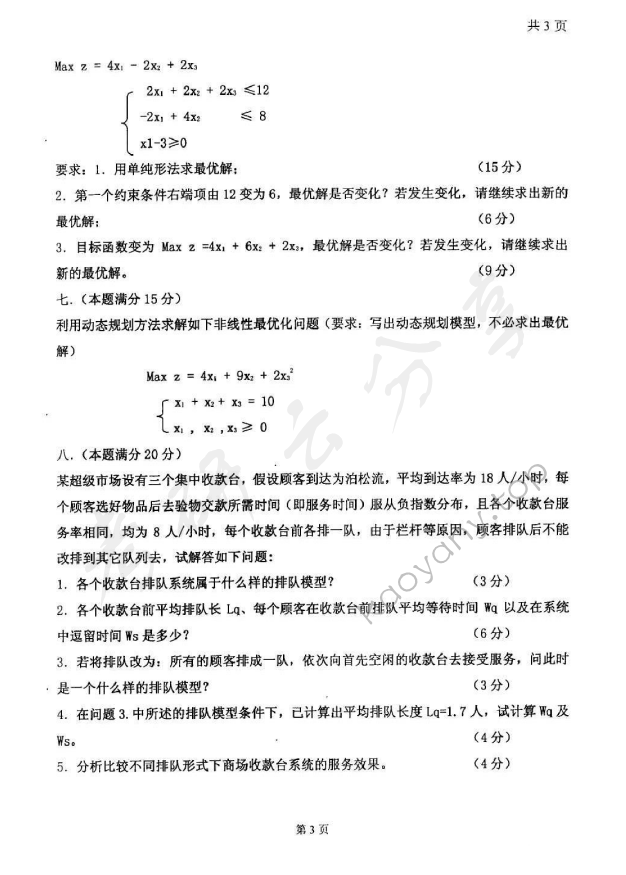 2008年太原科技大学883运筹学（B）考研真题,太原科技大学运筹学,太原科技大学,运筹学,第3张