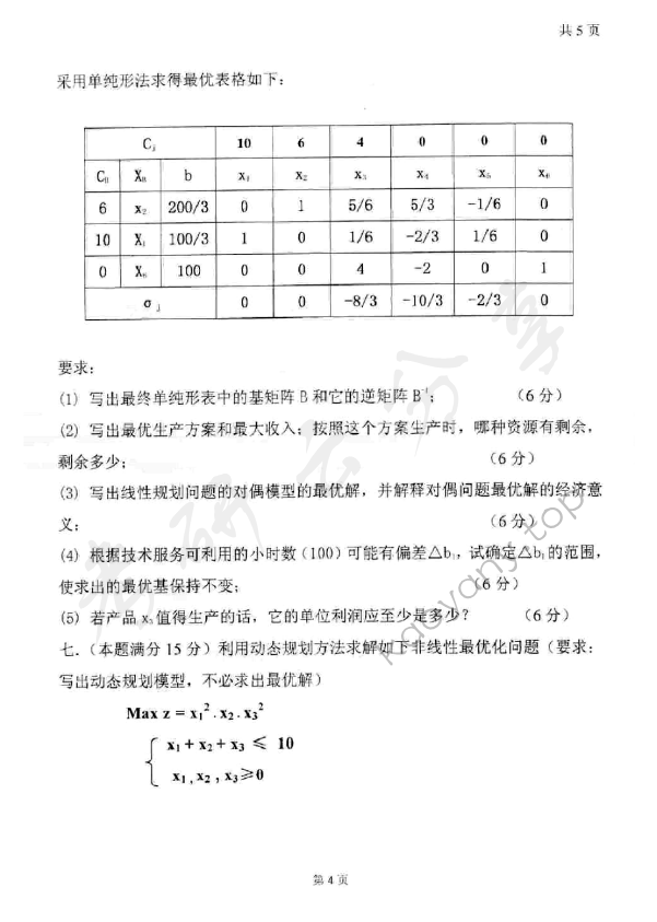 2007年太原科技大学416运筹学（B）考研真题,太原科技大学运筹学,太原科技大学,运筹学,第4张