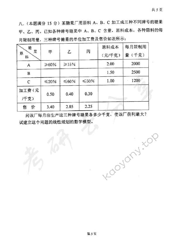 2007年太原科技大学416运筹学（B）考研真题,太原科技大学运筹学,太原科技大学,运筹学,第5张