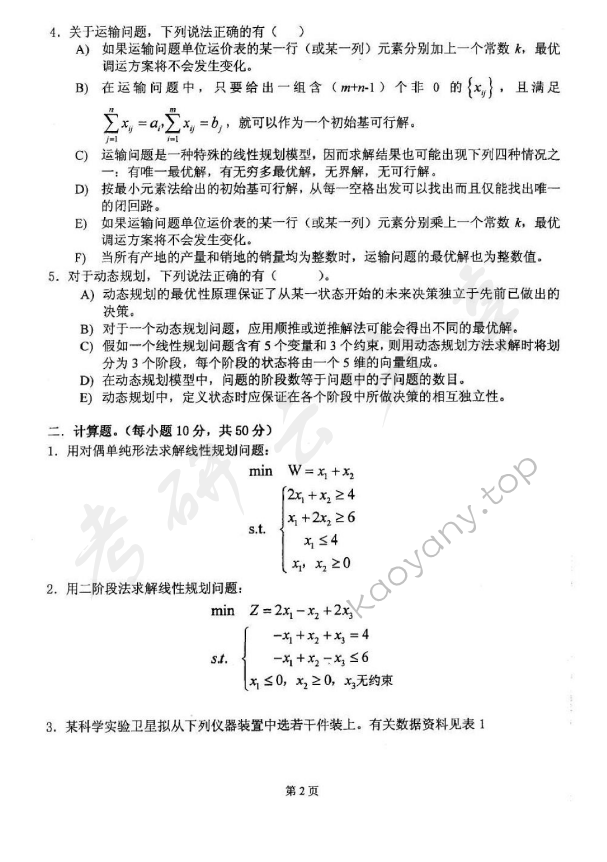 2008年太原科技大学866运筹学（A）考研真题,太原科技大学运筹学,太原科技大学,运筹学,第2张