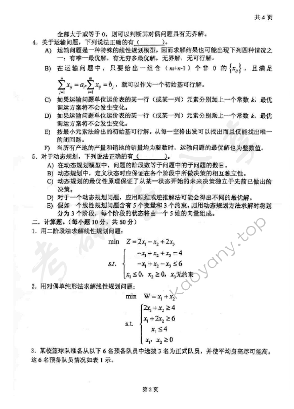 2007年太原科技大学414运筹学（A）考研真题,太原科技大学运筹学,太原科技大学,运筹学,第2张
