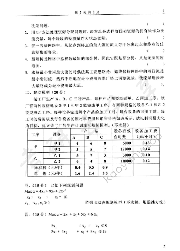 2006年太原科技大学414运筹学考研真题,太原科技大学运筹学,太原科技大学,运筹学,第2张