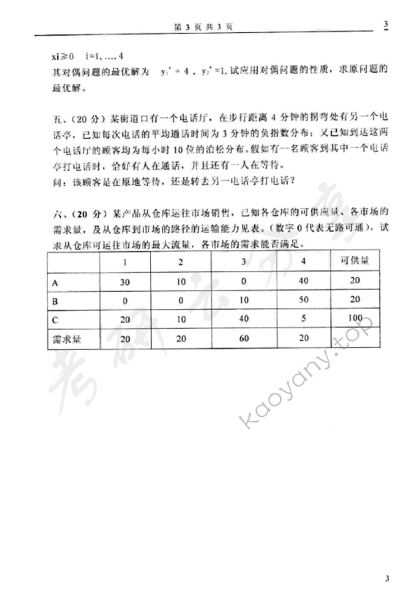2006年太原科技大学414运筹学考研真题,太原科技大学运筹学,太原科技大学,运筹学,第3张