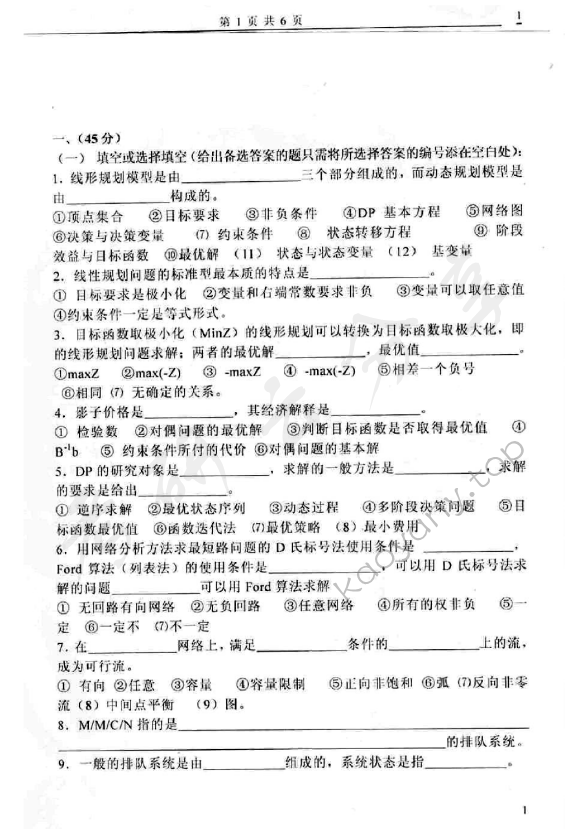 2005年太原科技大学414运筹学考研真题,太原科技大学运筹学,太原科技大学,运筹学,第2张
