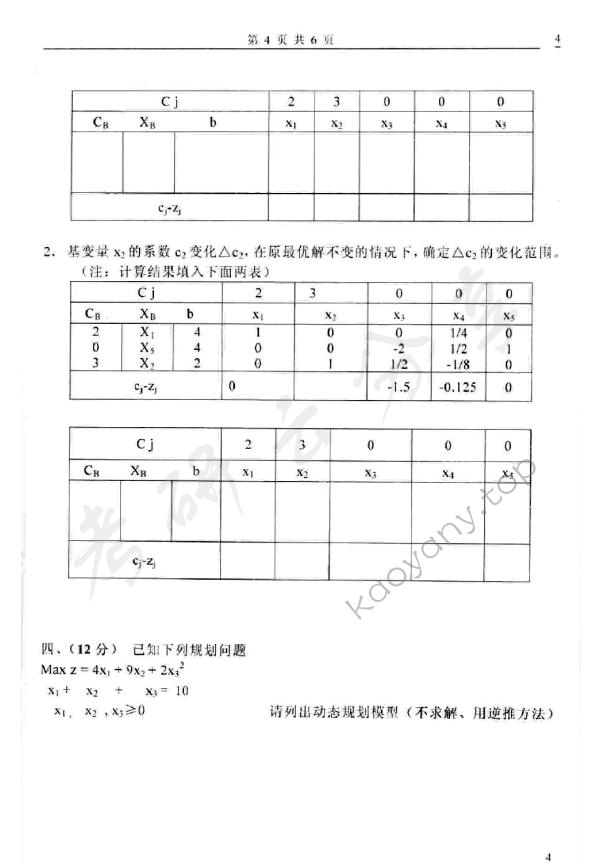2005年太原科技大学414运筹学考研真题,太原科技大学运筹学,太原科技大学,运筹学,第5张