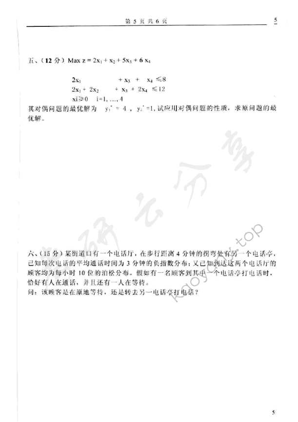 2005年太原科技大学414运筹学考研真题,太原科技大学运筹学,太原科技大学,运筹学,第6张