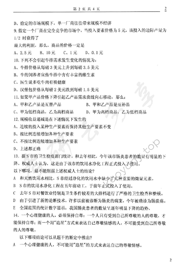 2006年太原科技大学421西方经济学考研真题,太原科技大学西方经济学,太原科技大学,西方经济学,第2张