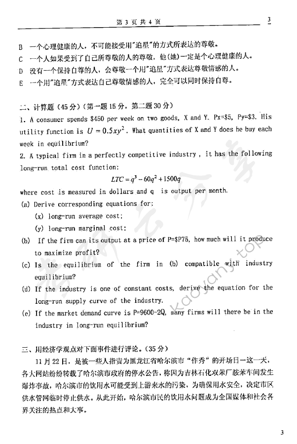2006年太原科技大学421西方经济学考研真题,太原科技大学西方经济学,太原科技大学,西方经济学,第3张