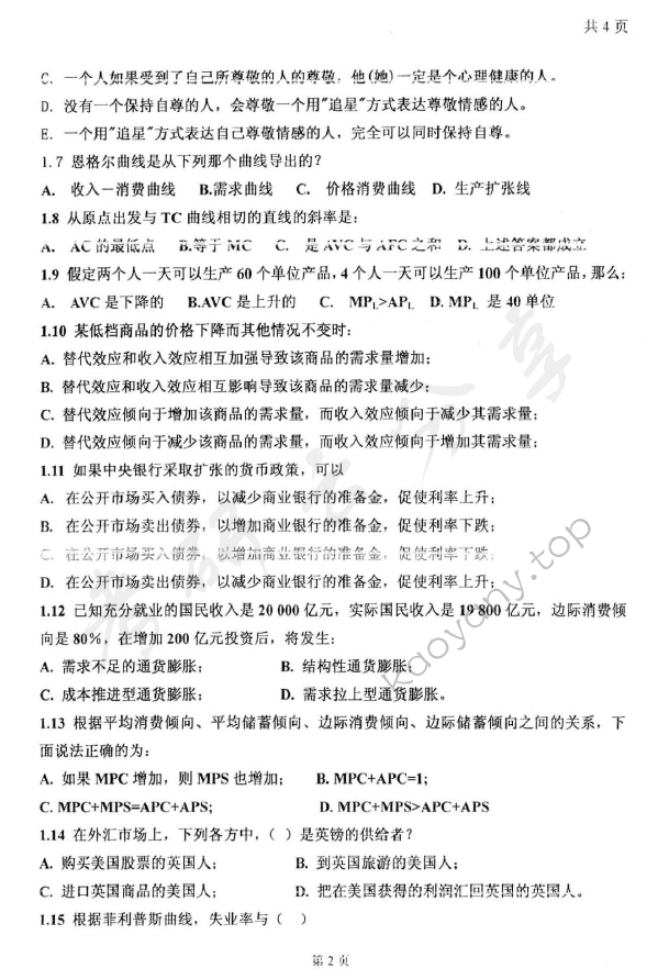 2007年太原科技大学421西方经济学考研真题,太原科技大学西方经济学,太原科技大学,西方经济学,第2张