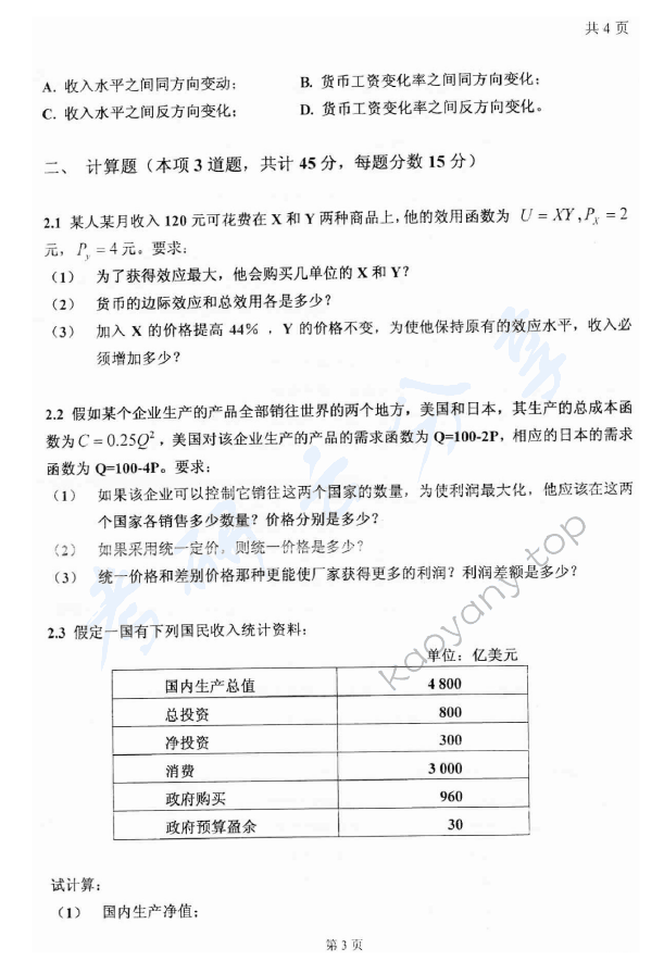 2007年太原科技大学421西方经济学考研真题,太原科技大学西方经济学,太原科技大学,西方经济学,第3张