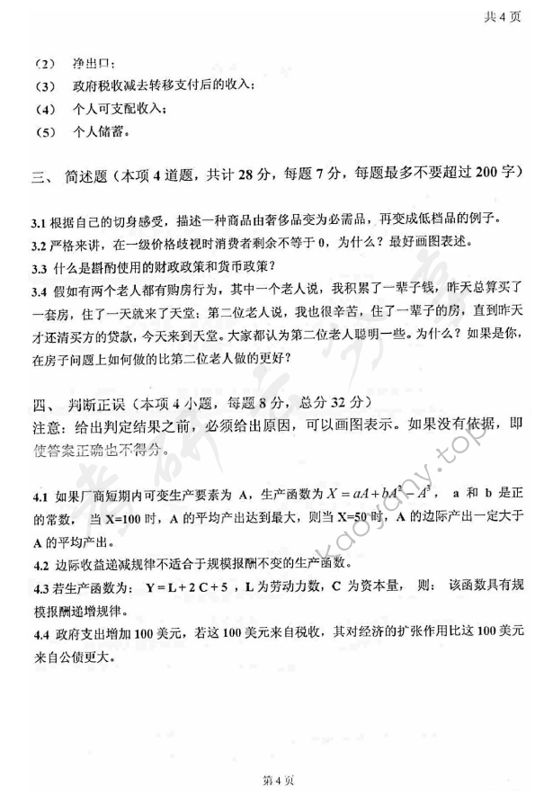 2007年太原科技大学421西方经济学考研真题,太原科技大学西方经济学,太原科技大学,西方经济学,第4张
