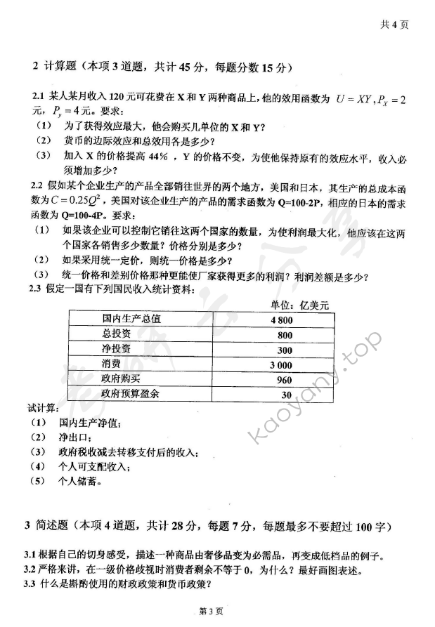 2008年太原科技大学881西方经济学考研真题,太原科技大学西方经济学,太原科技大学,西方经济学,第3张