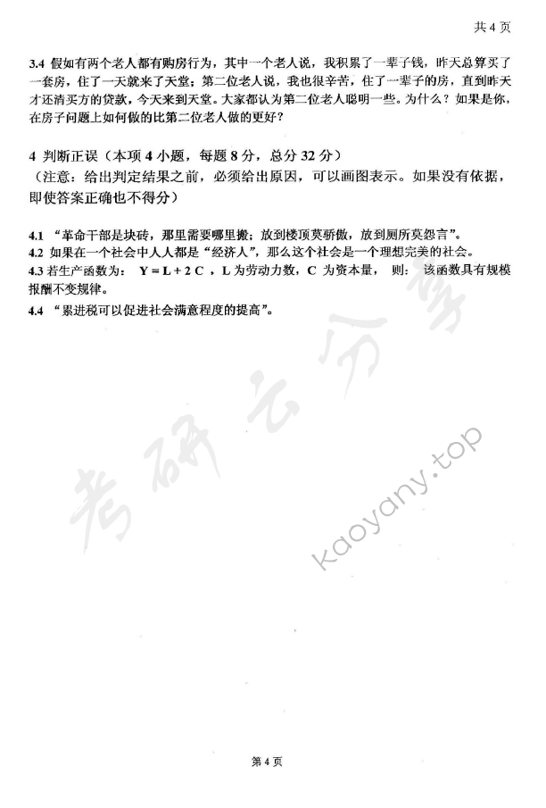 2008年太原科技大学881西方经济学考研真题,太原科技大学西方经济学,太原科技大学,西方经济学,第4张