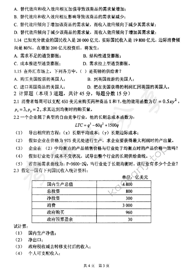 2010年太原科技大学891西方经济学考研真题,太原科技大学西方经济学,太原科技大学,西方经济学,第3张