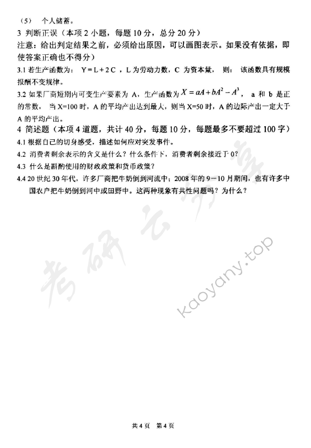 2010年太原科技大学891西方经济学考研真题,太原科技大学西方经济学,太原科技大学,西方经济学,第4张