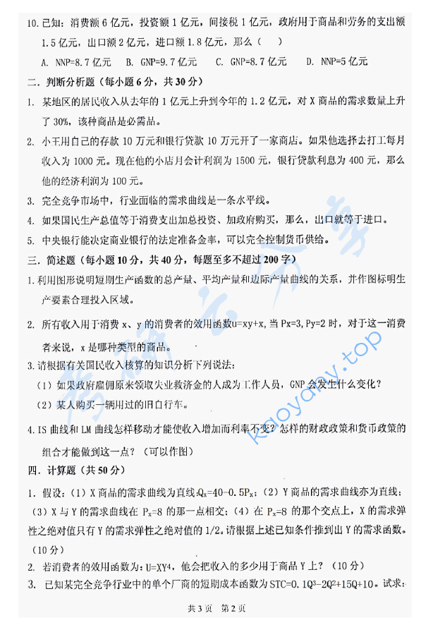 2011年太原科技大学891西方经济学考研真题,太原科技大学西方经济学,太原科技大学,西方经济学,第2张