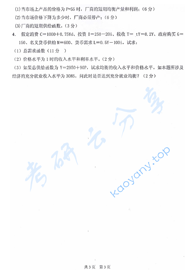 2011年太原科技大学891西方经济学考研真题,太原科技大学西方经济学,太原科技大学,西方经济学,第3张