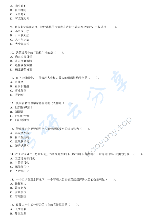 2013年中央财经大学802管理学考研真题,中央财经大学管理学,中央财经大学,管理学,第2张