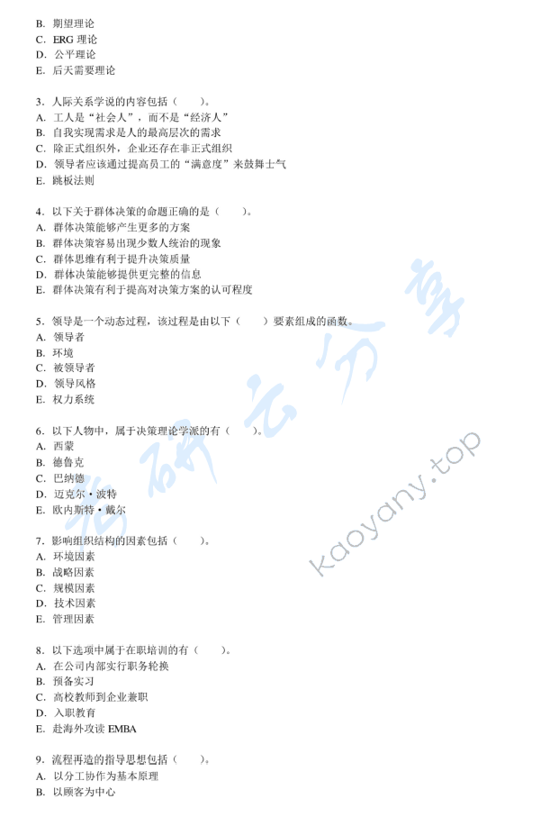 2011年中央财经大学802管理学考研真题,中央财经大学管理学,中央财经大学,管理学,第2张