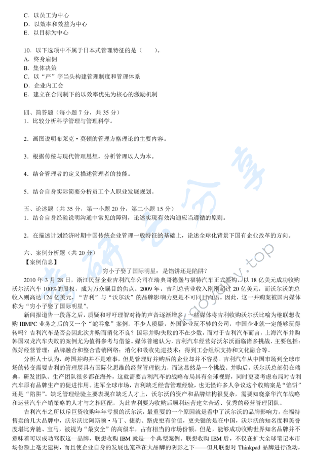 2011年中央财经大学802管理学考研真题,中央财经大学管理学,中央财经大学,管理学,第3张